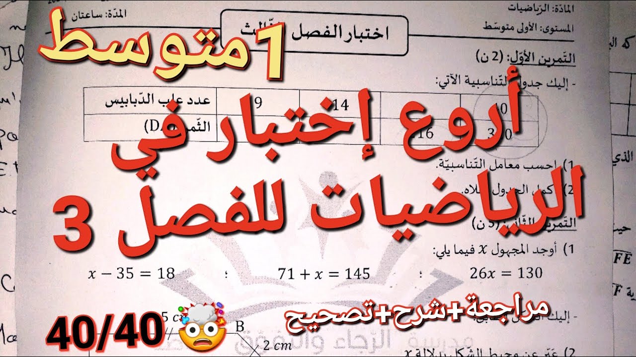 إياك أن تذهب إلى اختبار الرياضيات للفصل3سنة1متوسط دون أن تشاهده هذا الاختبار بالتصحيح و الشرح في 25د