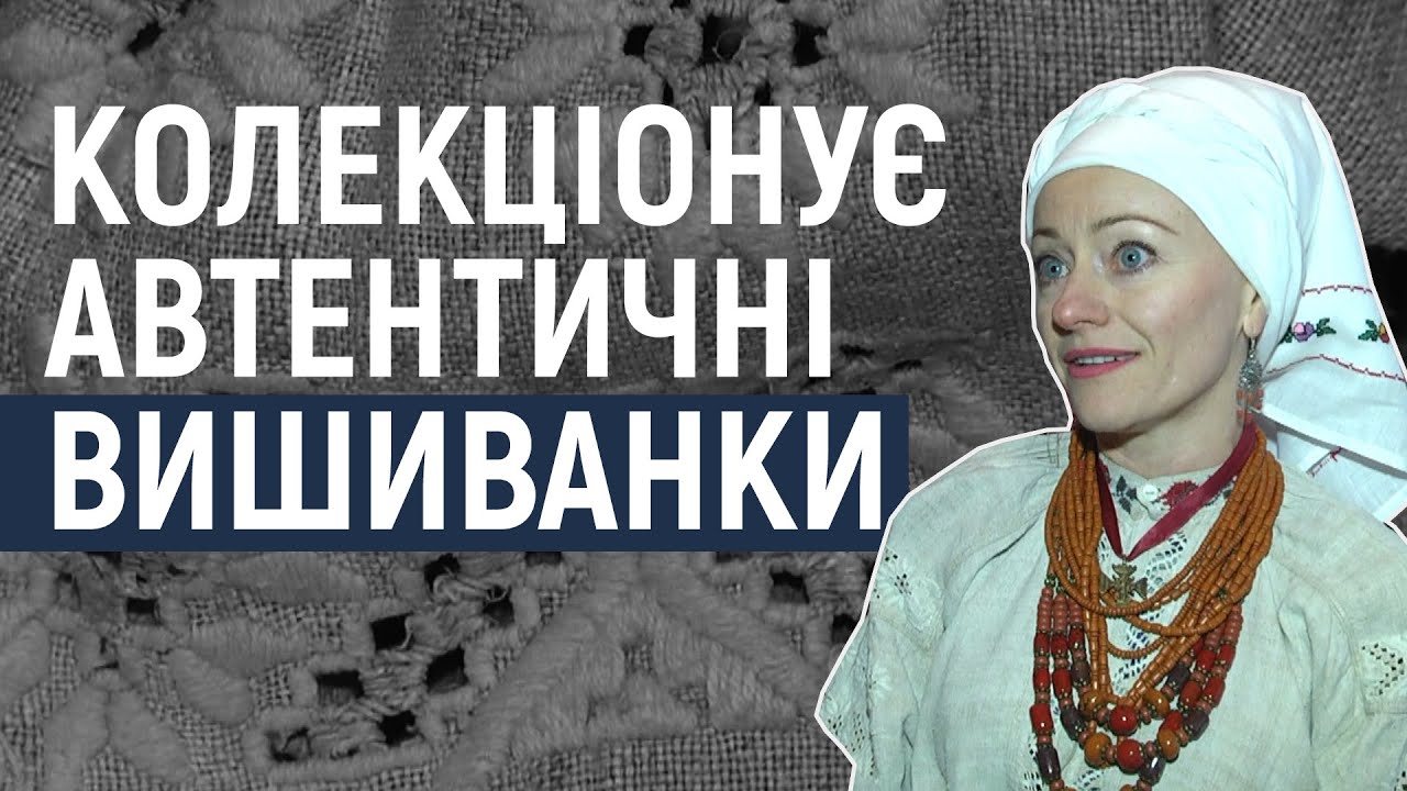 Фольклористка з Хмельниччини колекціонує автентичні вишиванки, яким понад 100 років