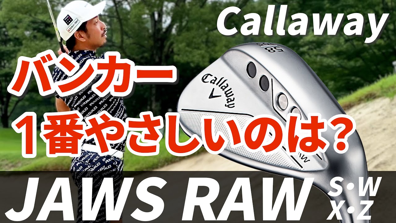 【キャロウェイJAWS RAW】アマチュアにオススメのグラインドはズバリこれです！#27【日本一詳しいウェッジ試打動画】【伊澤秀憲】