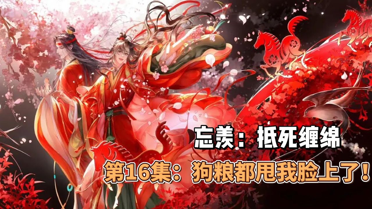 忘羡：抵死缠绵，第16集：狗粮都甩我脸上了！