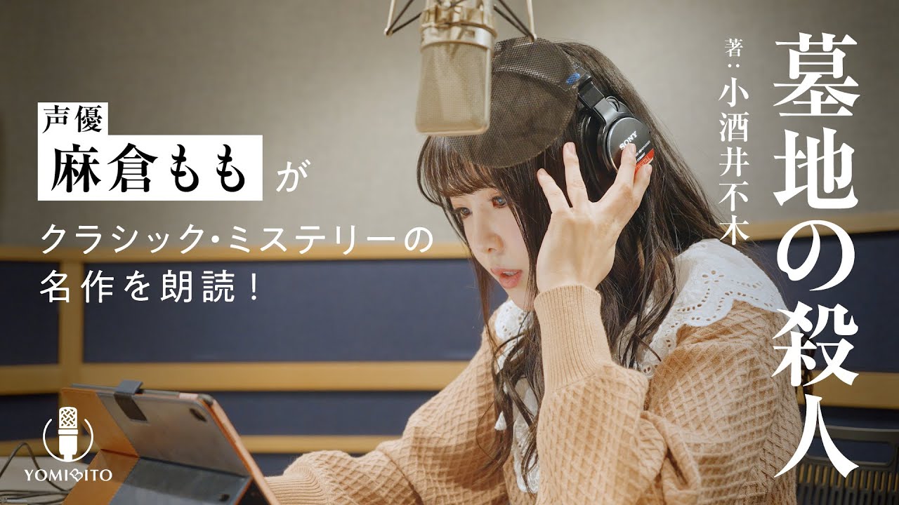 【朗読】麻倉ももが頭脳明晰な少年探偵を演じる！大人顔負け豊富な医学知識で真実を見抜く！『墓地の殺人』｜YOMIBITO (ヨミビト) 朗読付き電子書籍レーベル