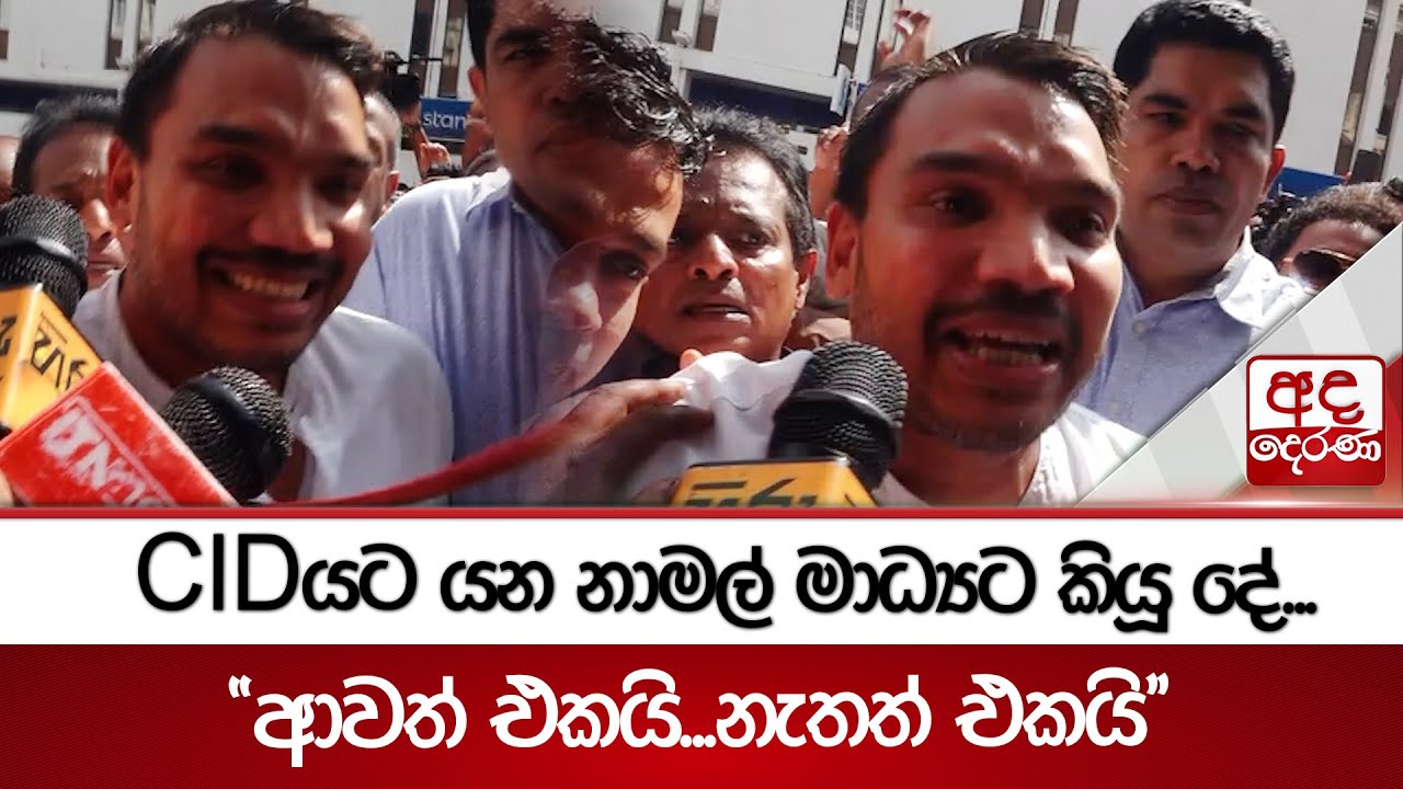 CIDයට යන නාමල් මාධ්‍යට කියූ දේ... 