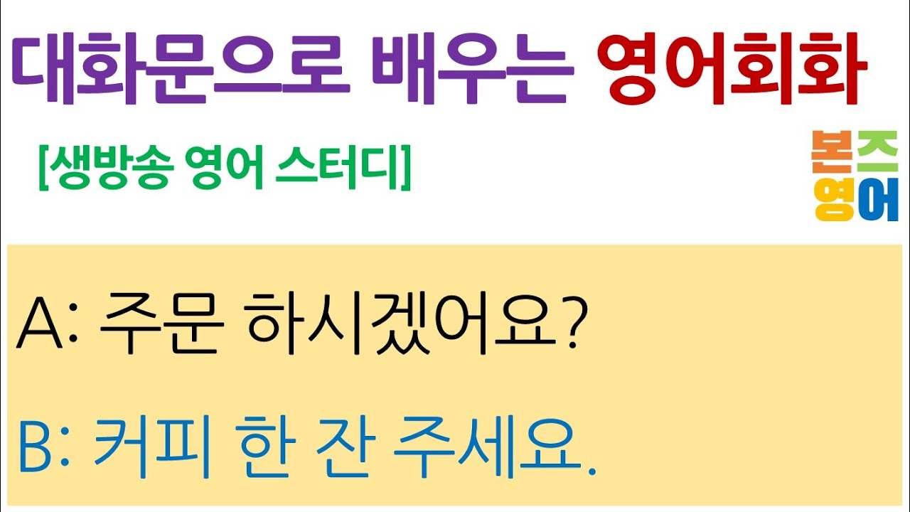 왕초보 영어 회화 / 쉬운 영어로 배우기!!^^ / Bones English