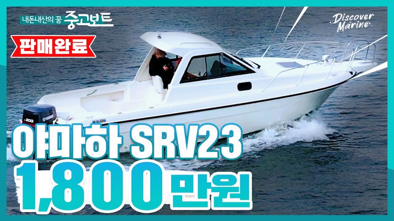 [판매완료] 23피트 선외기 낚시보트! 선실, 화장실OK! 야마하 SRV23 / 1,800만원