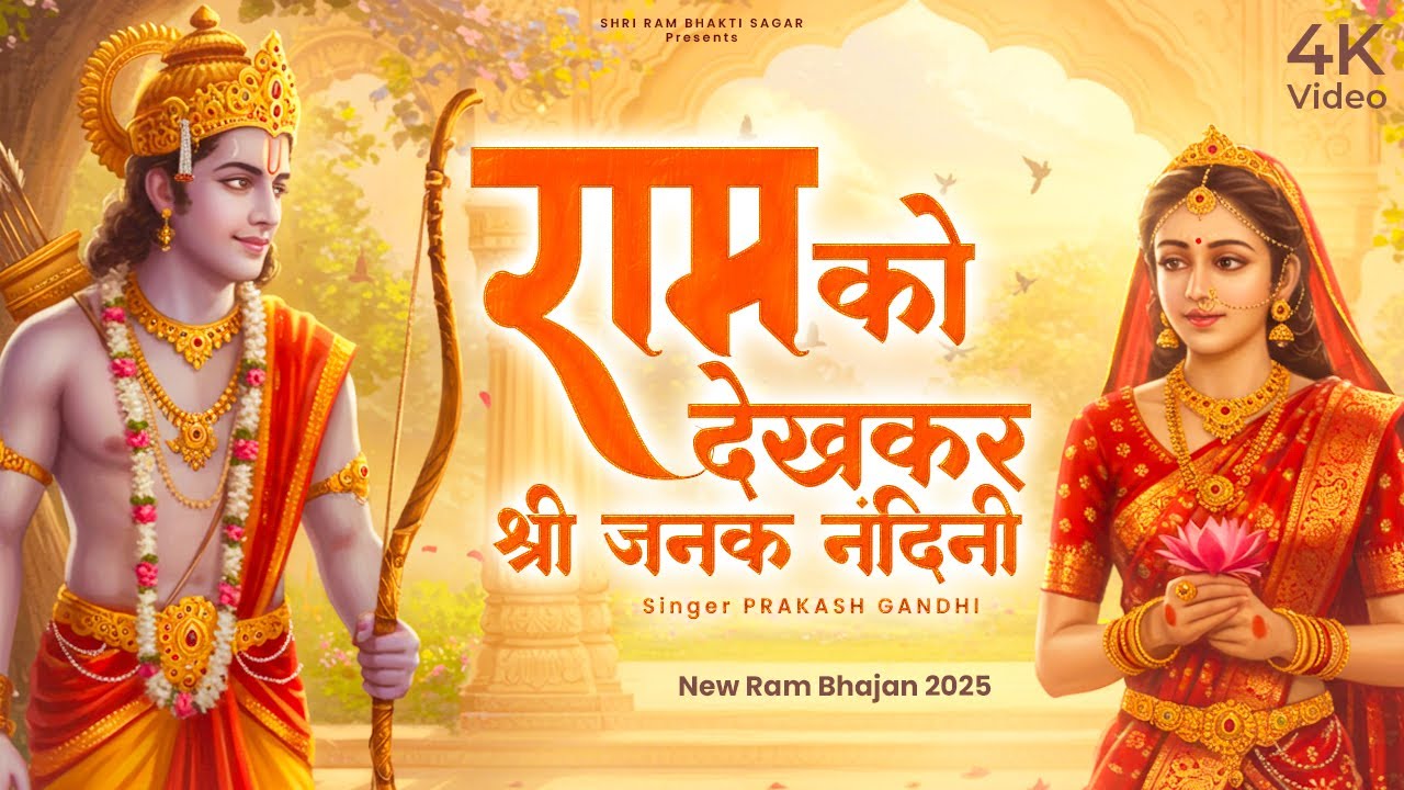 Ram Ko Dekhkar Shri Janak Nandini | राम को देखकर श्री जनक नंदिनी  | प्रकाश गाँधी | New Ram Bhajan