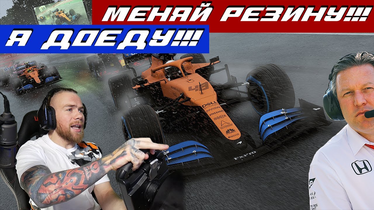 НЕ ПОСЛУШАЛ ГОНОЧНОГО ИНЖЕНЕРА! F1 2020