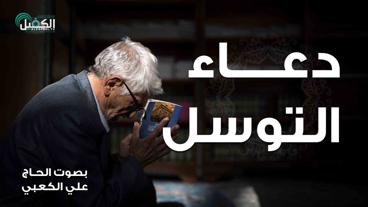 دعاء التوسل