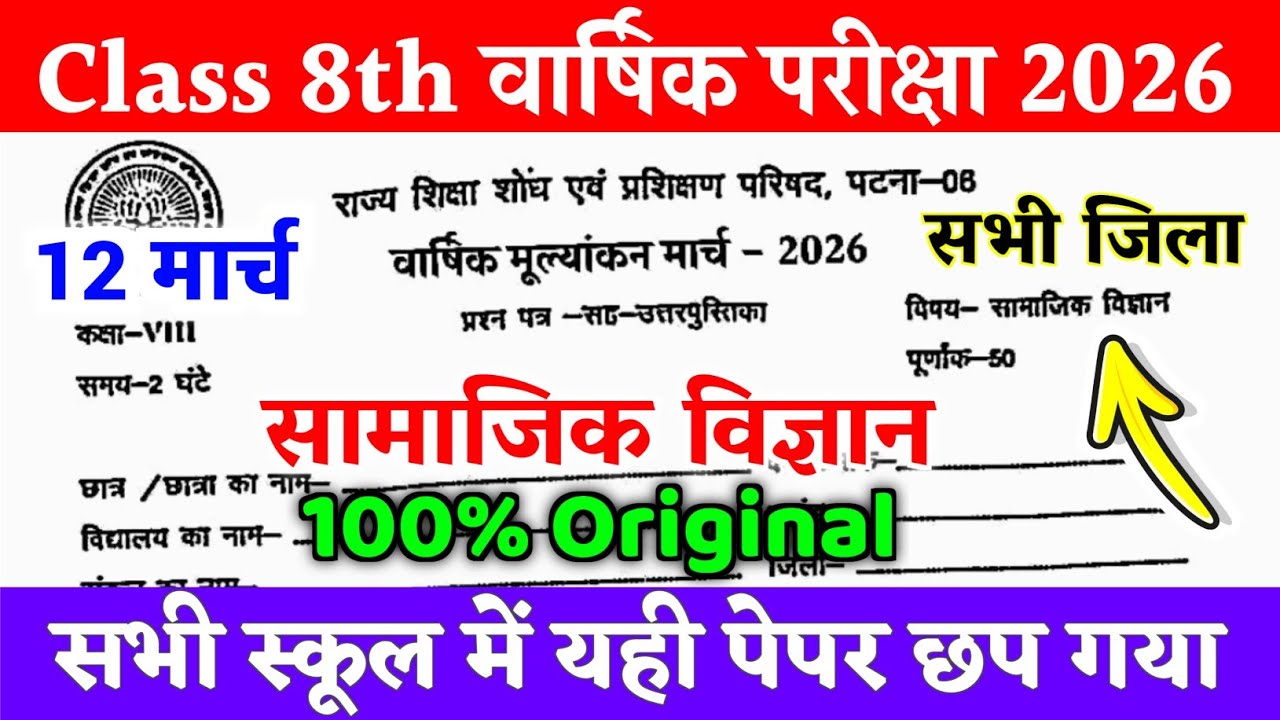 12 March Class 8th Samajik Vigyan Original Viral Paper 2026 | Class 8 Social Science Out Paper 2026