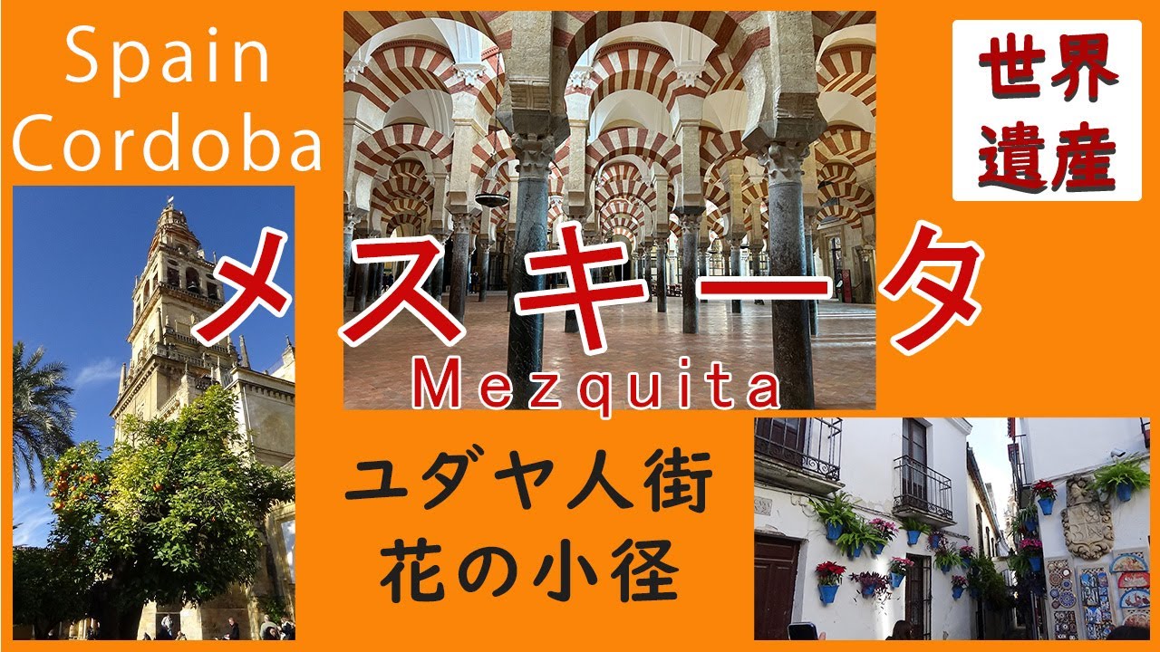 メスキータ　～ユダヤ人街→花の小径～　スペイン　コルドバの世界遺産　オススメ観光スポットをじっくり紹介　Spain Cordoba　mezquita
