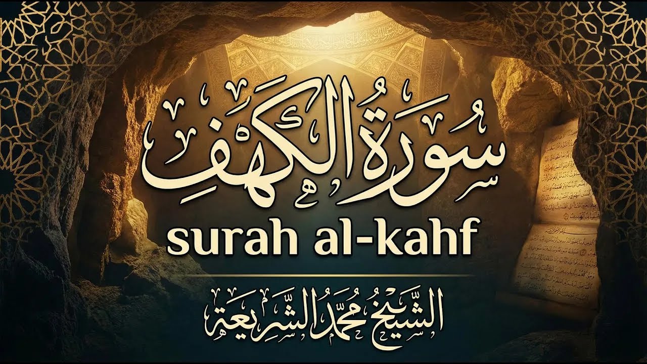 بث مباشر سورة الکهف کاملة | نَوِّر جمعتك بِسورة الكهف