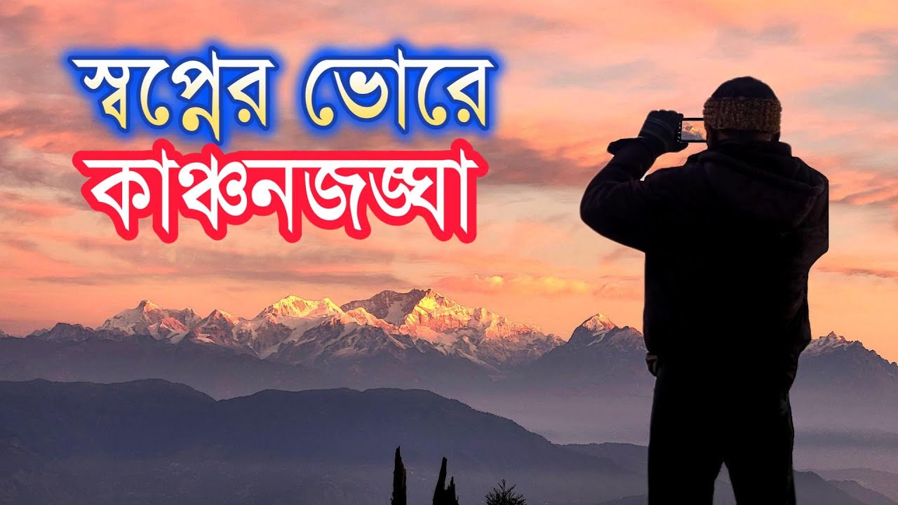 কাঞ্চনজঙ্ঘার ঠিকানা লেখা লেপচাজগত। Offbeat Darjeeling || Lepchajagat  || North Bengal.