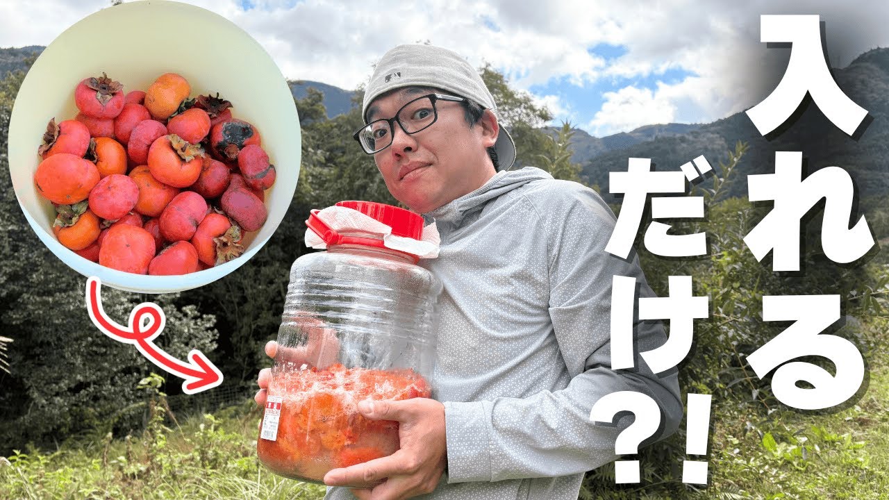 【発酵】放置でできる？はじめての柿酢づくり