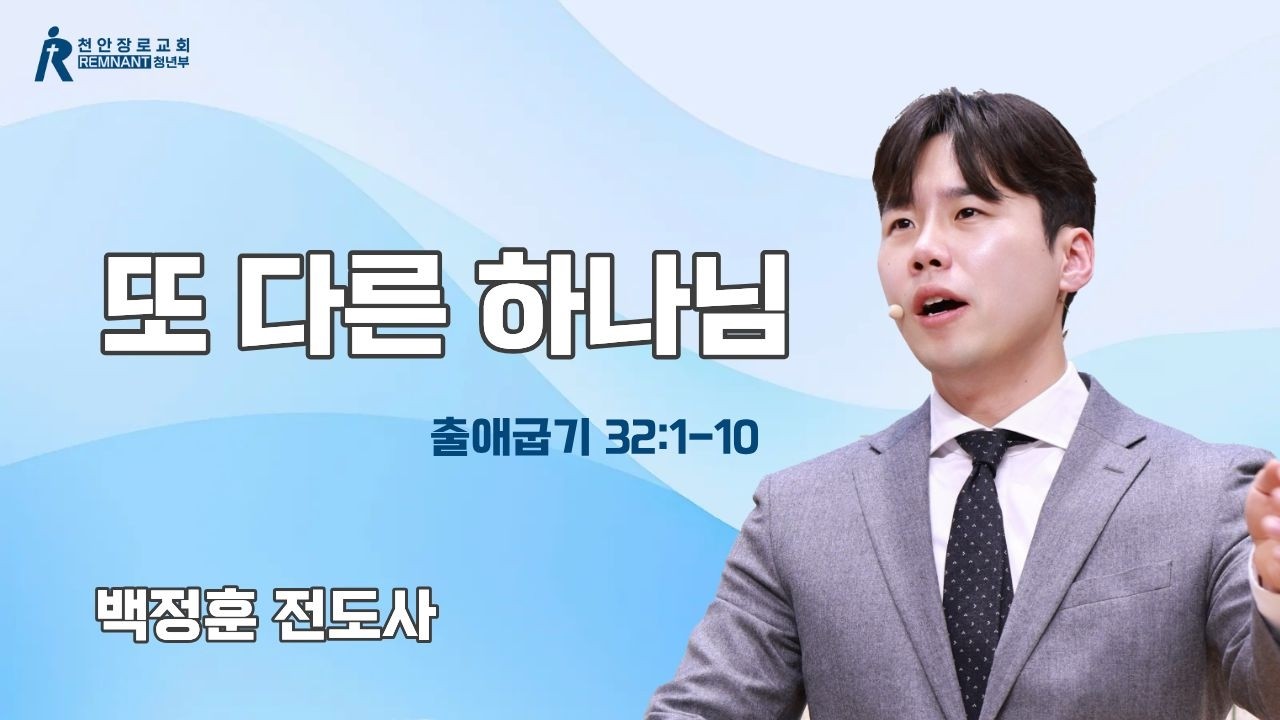 설교｜ 또 다른 하나님｜출애굽기 32장 1-10절｜백정훈 전도사｜26.03.08