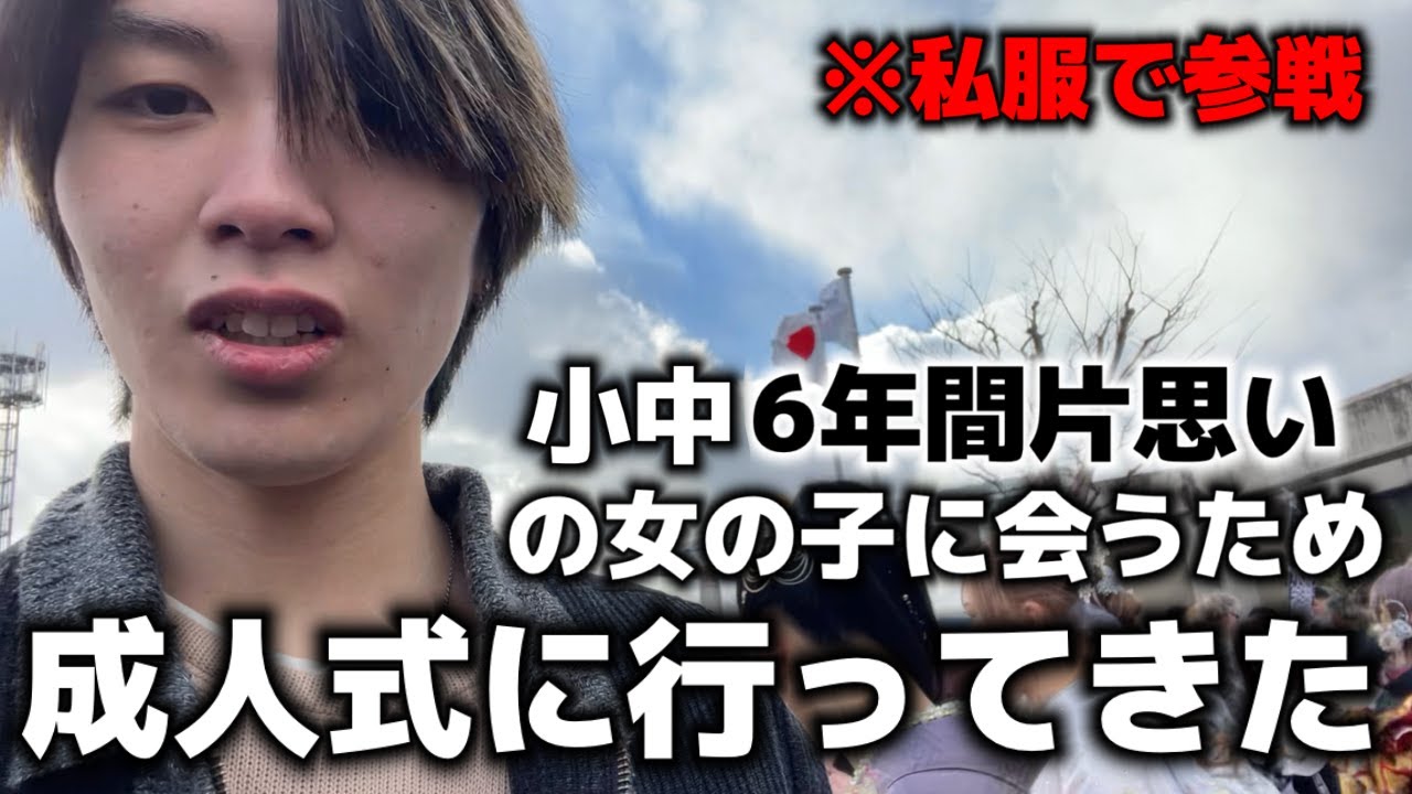【閲覧注意】小中6年間片思いだった女の子に会うためだけに成人式に行った漢の末路。