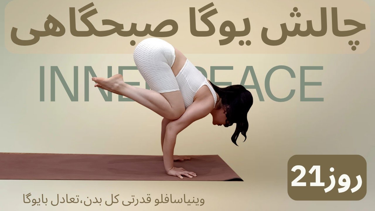 یوگا صبحگاهی | قدرتی | تقویت عضلات عمقی کمر و پا | وینیاسا یوگا قدرتی و تعادلی | سلامت ستون فقرات