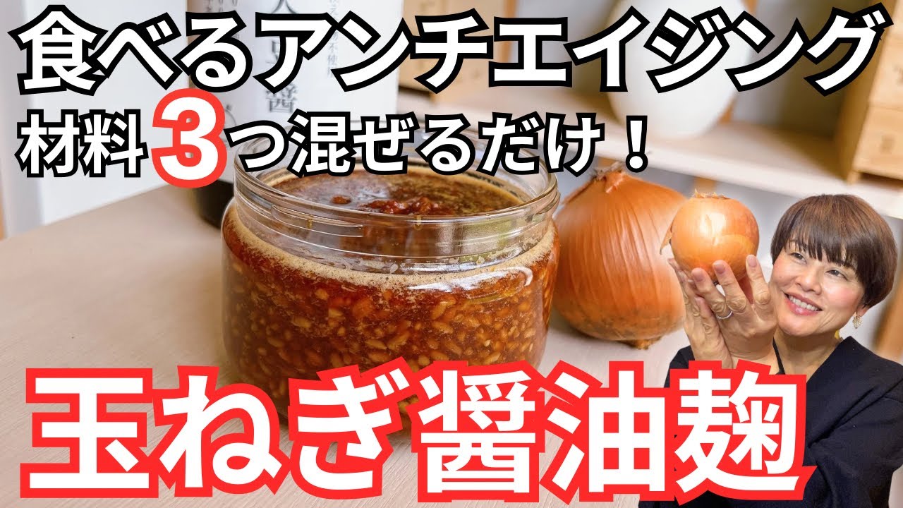 【保存版】玉ねぎ醤油麹の作り方・レシピ | 美味しく食べてアンチエイジング♪