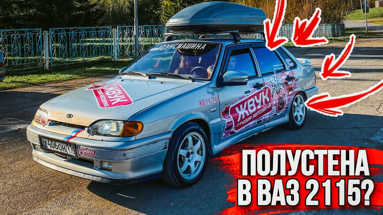 ПОЛУСТЕНА в ВАЗ 2115. ОБЗОР АВТОЗВУКА.