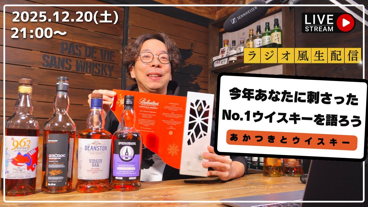 【2025年ラスト生配信】みんなが選ぶ今年No. 1ウイスキーを語ろう！