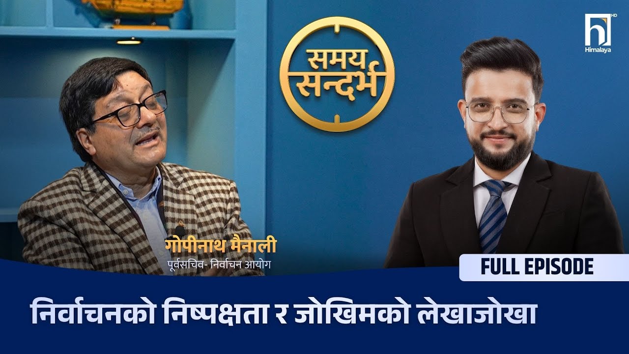 पूर्वसचिवको खुलासा :  नियोजित घटनाबाट चुनाव भाँडिन सक्छ, अराजकहरुले 'गोयबल्स शैली' अपनाउने खतरा