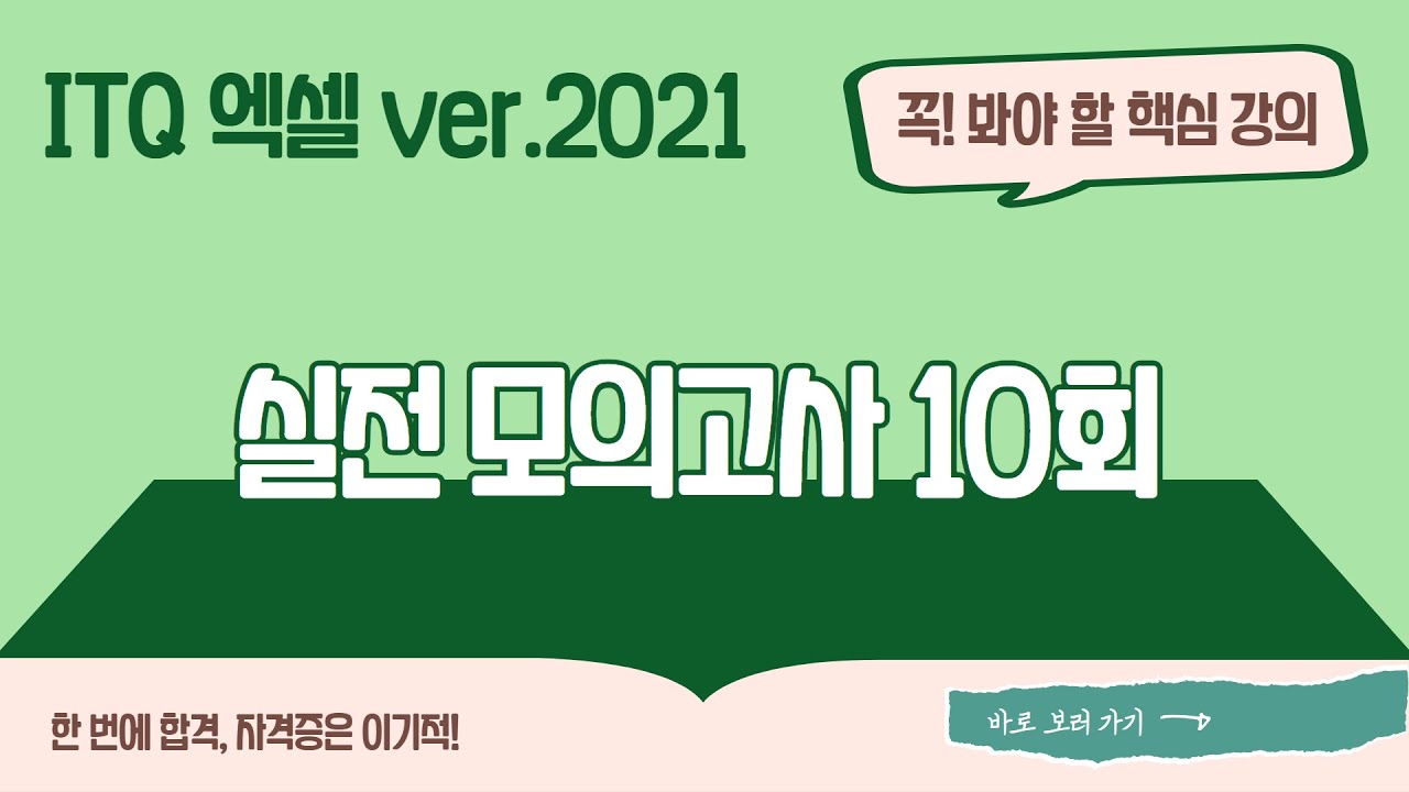 [ITQ 엑셀 ver.2021] 실전 모의고사 10회