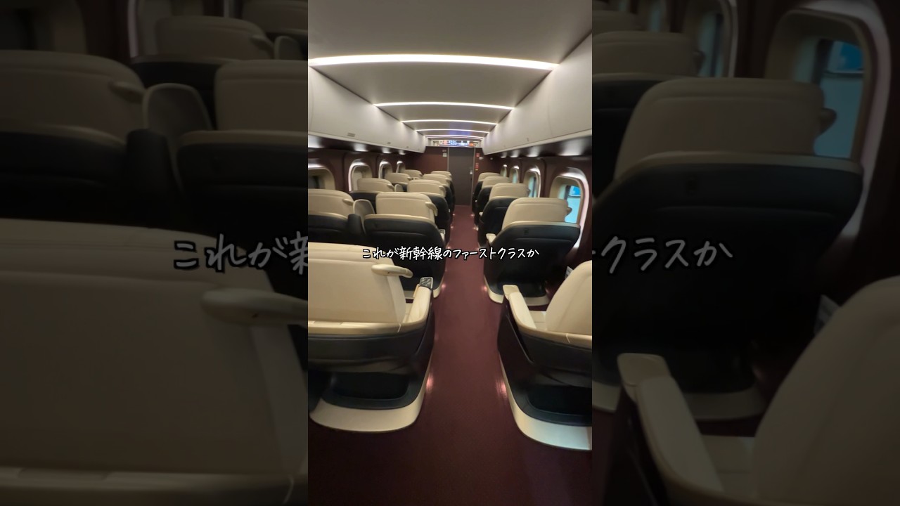 【Vlog】新幹線のファーストクラス&rdquo;GranClass&rdquo;に乗ってみた　#Shorts #新幹線 #グランクラス #granclass