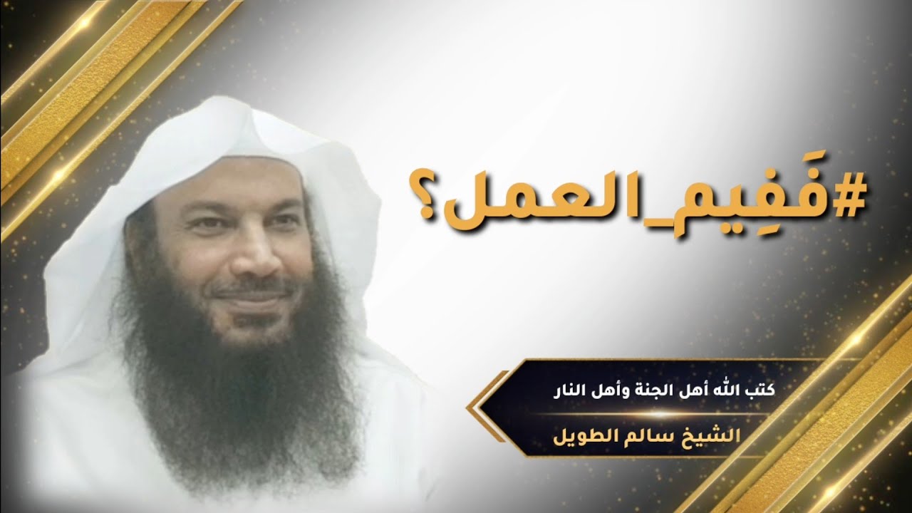 #فَفِيم_العمل؟ | كتب الله أهل الجنة وأهل النار