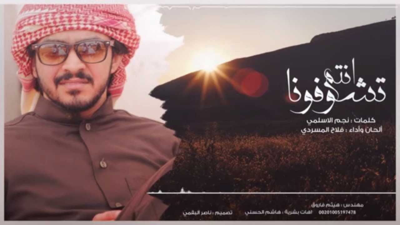 انتم تشوفونا I ألحان و أداء فلاح المسردي