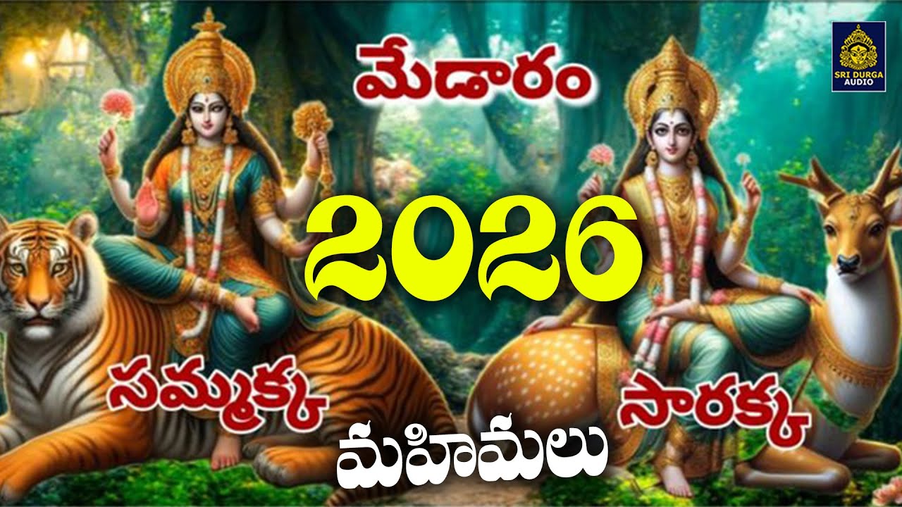 మేడారం 2026 Songs ll సమ్మక్క సారక్క మహిమలు | #medaramjathara |#sammakka |#festival | Sri Durga Audio
