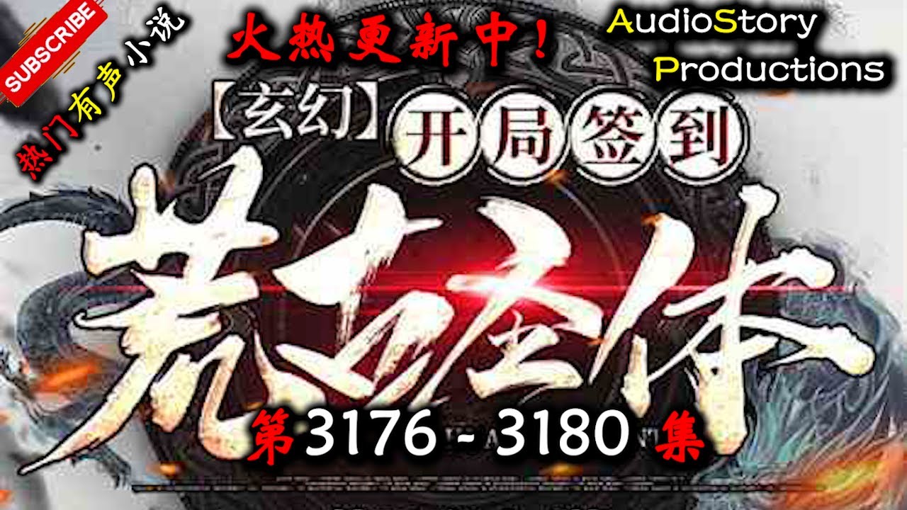 【开局签到荒古圣体】 第 3176  3180  集 【玄幻、东方玄幻、仙侠、异界，多人有声小说】 AudioStory Productions X GAME OF THRONE Gameplay