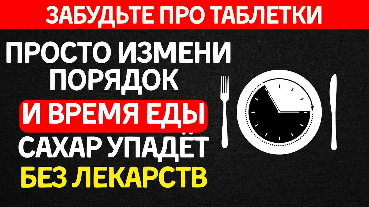 Сахар не снижается? Вы едите в неправильное время — я расскажу как надо!