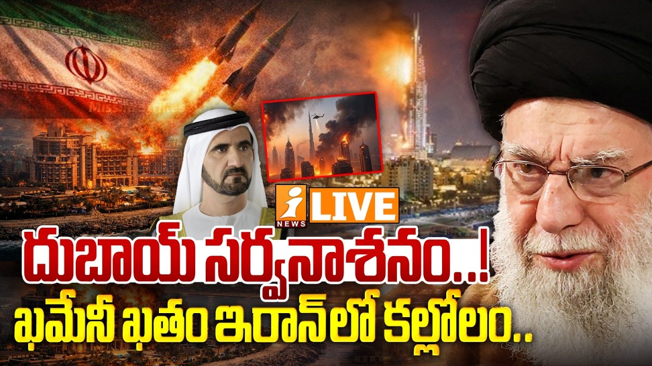 🔴LIVE : దుబాయ్ సర్వనాశనం..! ఖమేనీ ఖతం ఇరాన్ లో కల్లోలం.. | Iran Attack Dubai News | iNews
