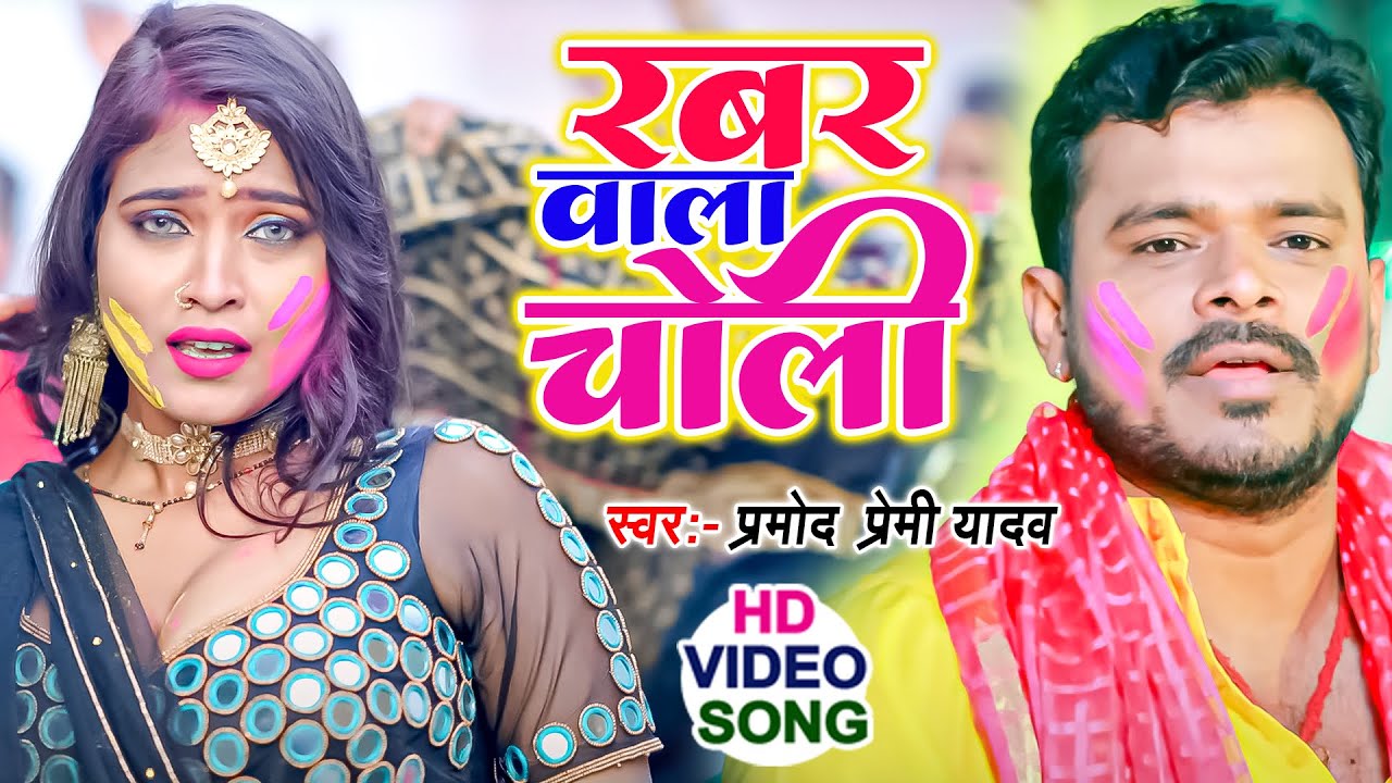 रबर वाला चोली || #Pramod Premi Yadav का सबसे हिट होली 2023 VIDEO SONG New #Bhojpuri Holi Song 2023