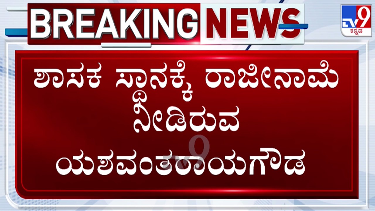 🔴 LIVE | MLA Yashavantharayagowda Resigned : ಶಾಸಕ ಯಶವಂತರಾಯಗೌಡ ಪಾಟೀಲ್ ರಾಜೀನಾಮೆ | #tv9d
