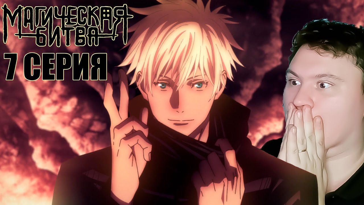 МАГИЧЕСКАЯ БИТВА 1 сезон 7 серия (Jujutsu Kaisen) | Реакция на Аниме