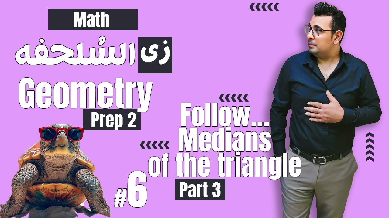 سلسلة شرح ماث زى السلحفة 🐢 Follow... Medians of the triangle 1 🐢Prep 2  🐢 Geometry 🐢