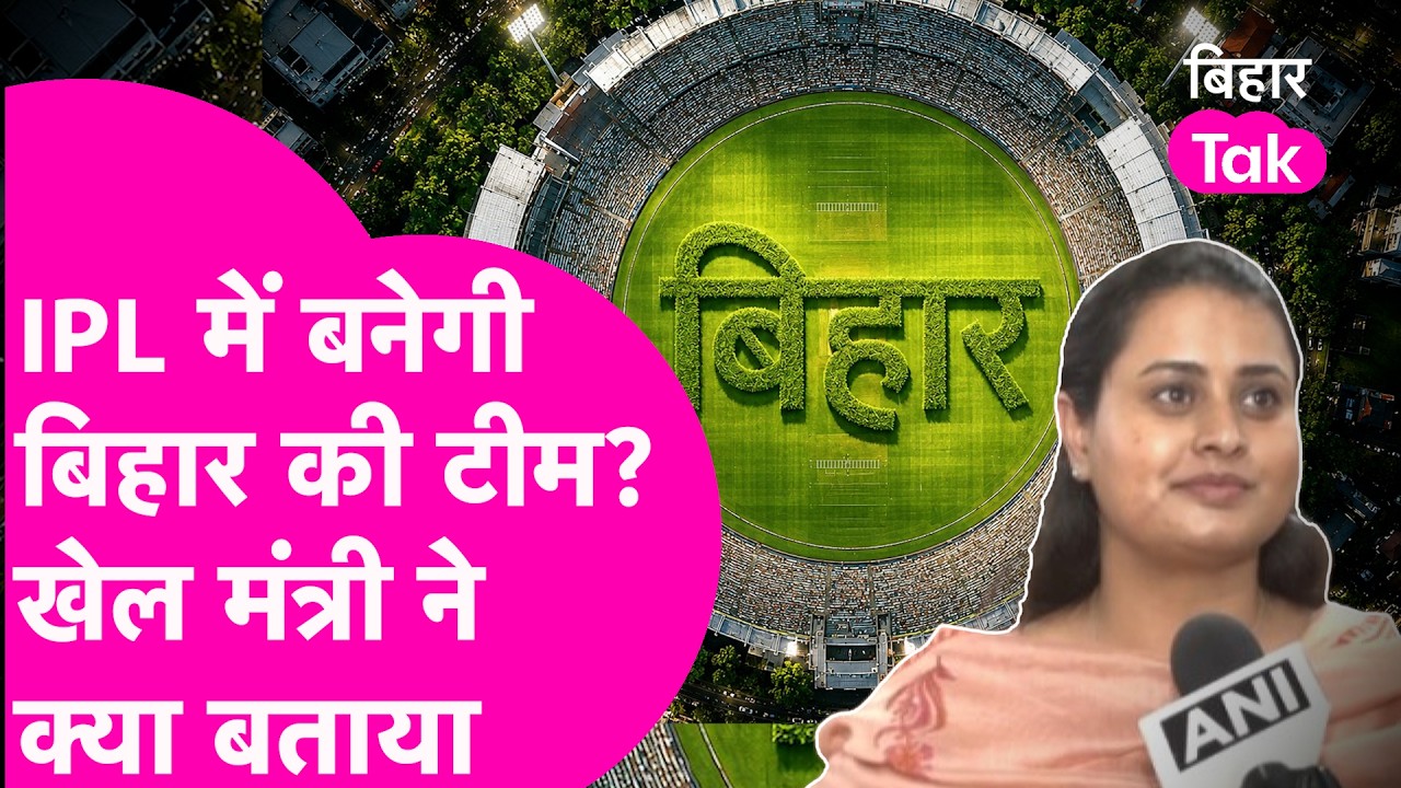 IPL में Bihar की बनेगी Team, Anil Agarwal के संकेत पर Shreyasi Singh ने क्या बताया  | Bihar Tak