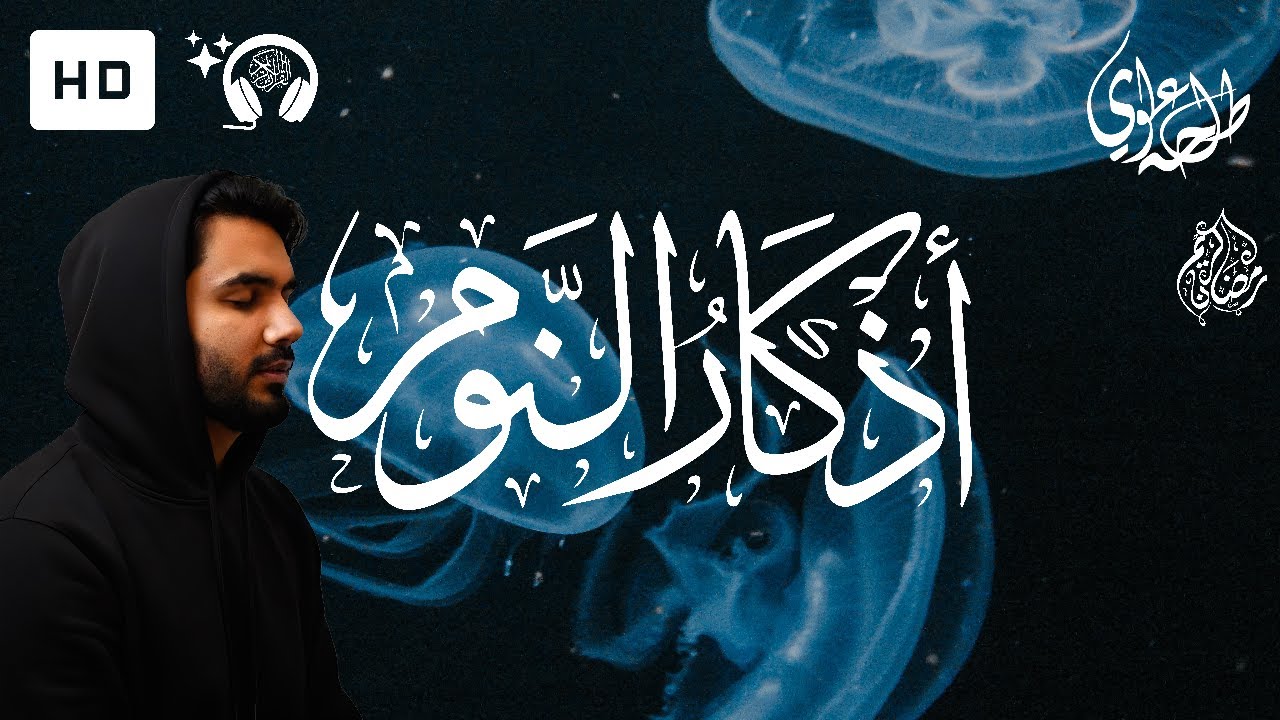 Adhkar An-Nawm - Talha Alvi | اذكار النوم - طلحة علوي