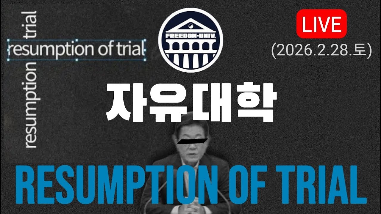 (라이브) 자유대학, RESUMPTION OF TRIAL 재판속개 (2026.2.28.토) #마로니에 #자유대학 #윤어게인 #이재명재판