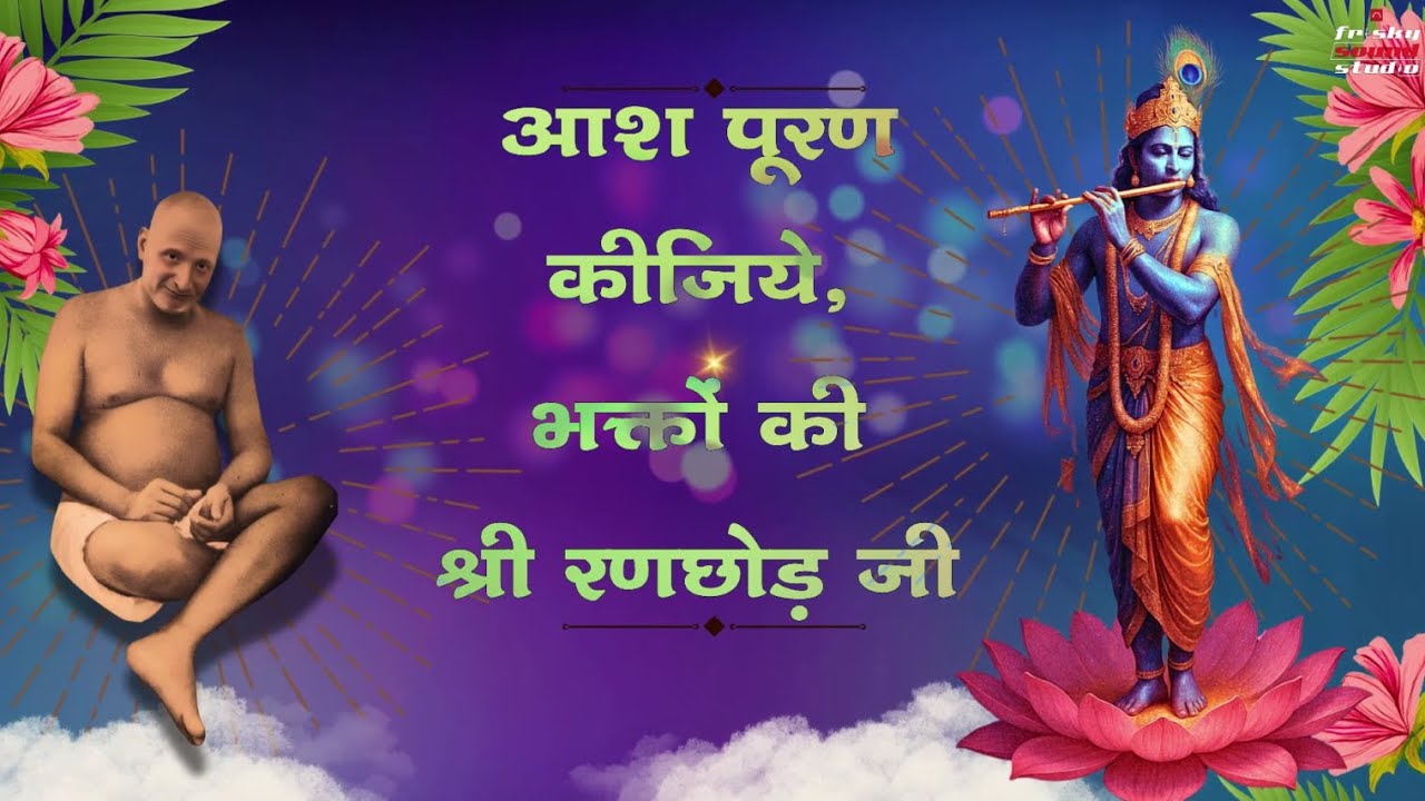 आश पूरण कीजिये | रणछोड़ विनय भजन | श्री नित्यानन्द विलास | Gurumeet Singh | Frisky Sound Studio