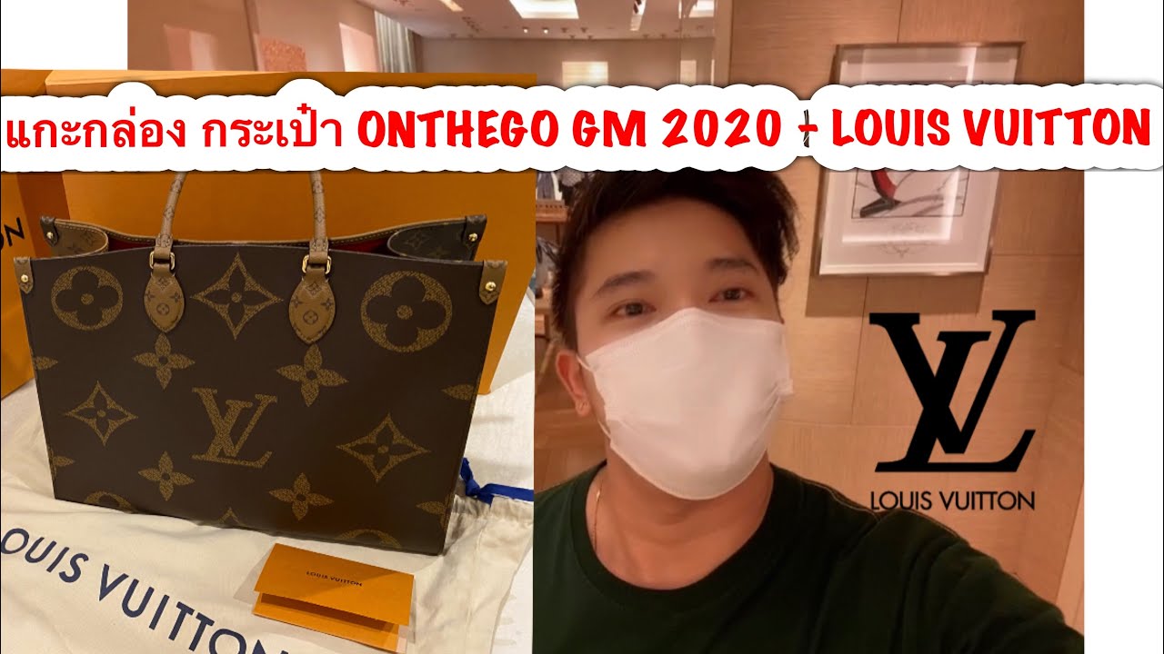 EP.123 - รีวิวแกะกล่อง กระเป๋า ONTHEGO GM 2020-2021 - LOUIS VUITTON