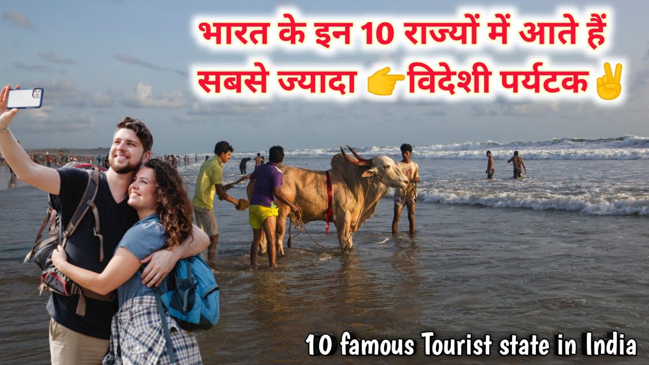 भारत में विदेशी पर्यटक इन 10 राज्यों में घूमने आते हैं , famous tourist states in india