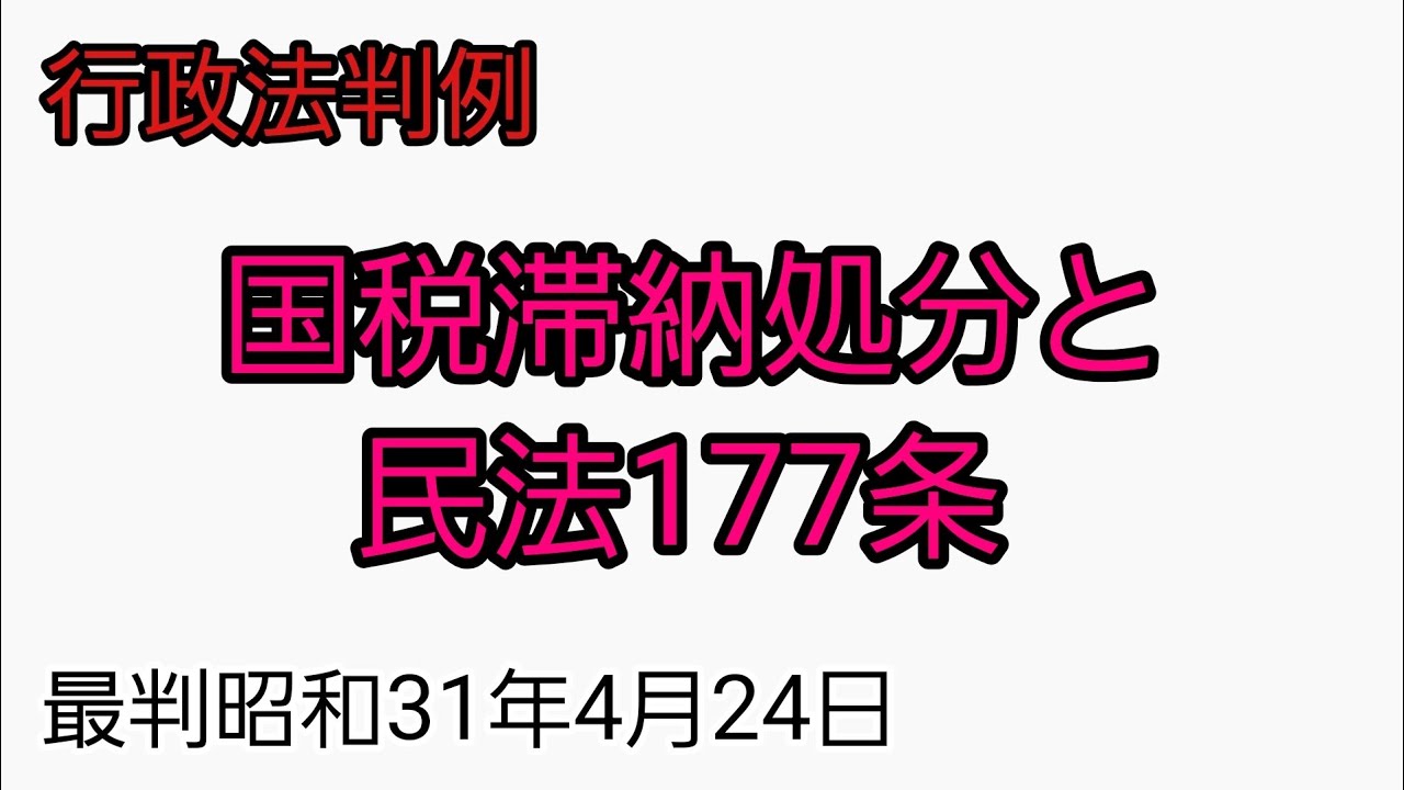【行政法判例】国税滞納処分と民法177条