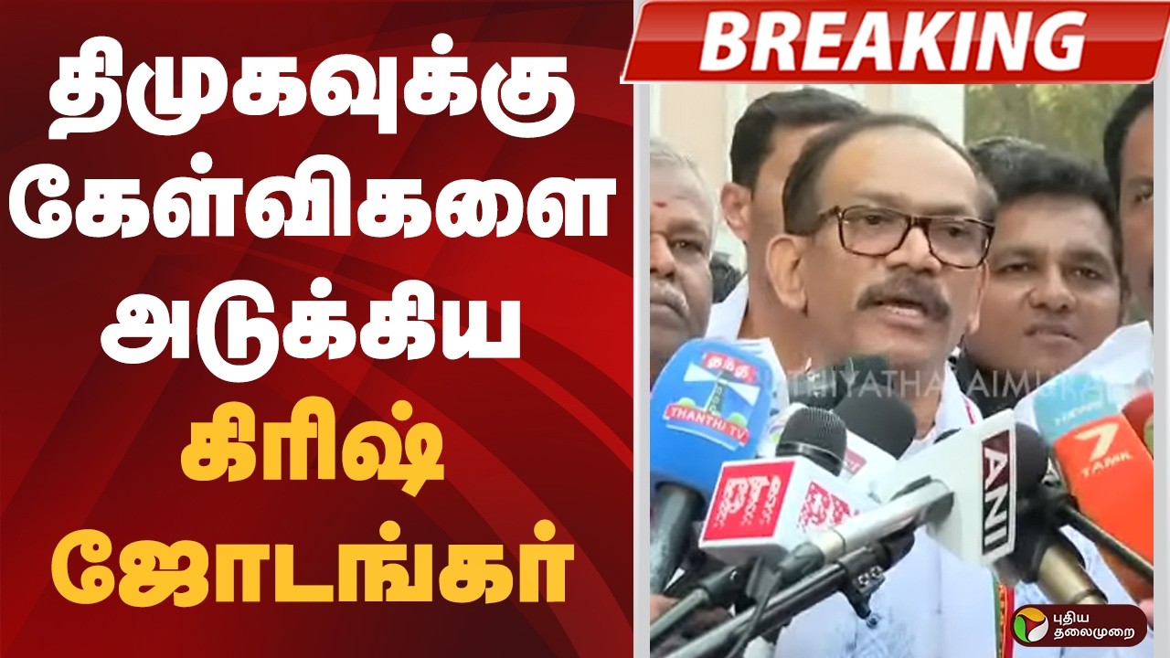 #BREAKING | திமுகவுக்கு கேள்விகளை அடுக்கிய கிரிஷ் ஜோடங்கர் | Congress | DMK | Krish Jodangar