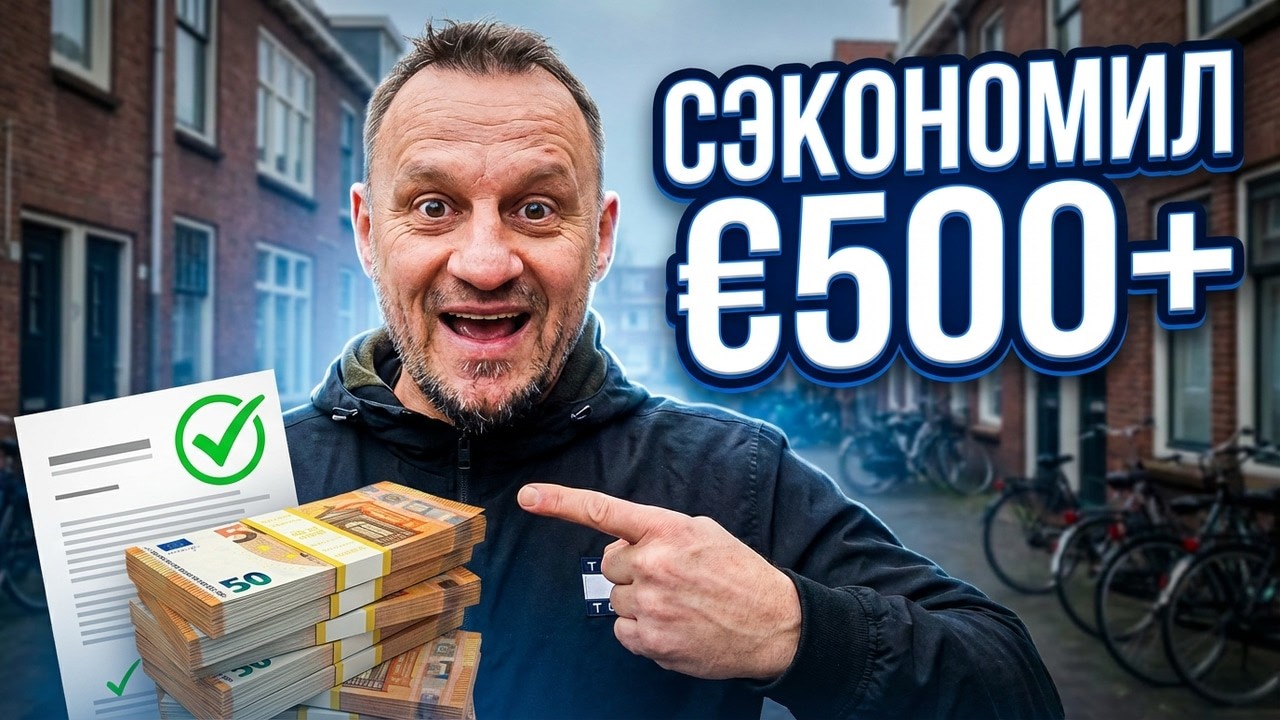 ВСЁ ПРО СТРАХОВКИ В НИДЕРЛАНДАХ. ПРИГОДИТСЯ ВСЕМ!