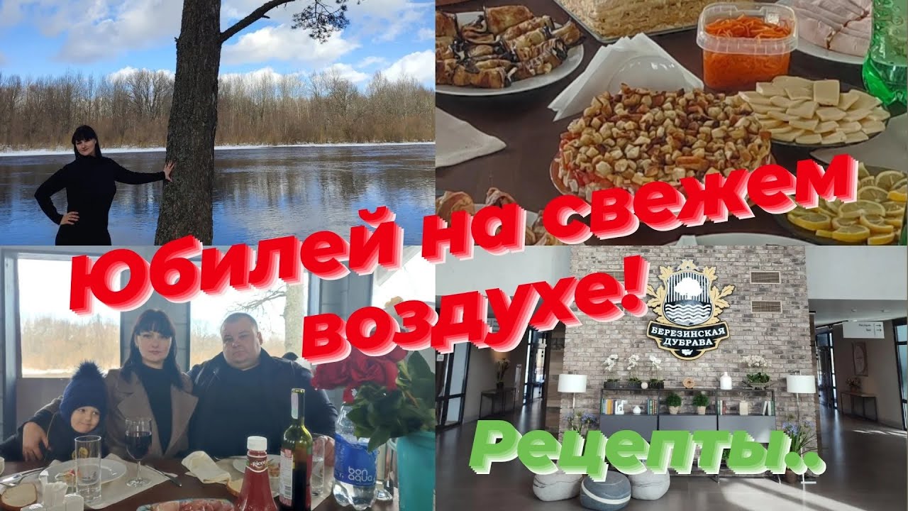 Рецепты.Юбилей свекрови!Отдых на природе.Березенская дубрава .