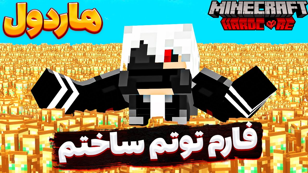 دیگر در هاردول نخواهم مرد 😍😂 || HARDOL 8