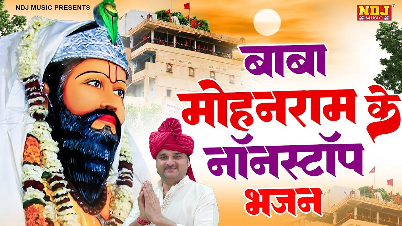 बाबा मोहनराम के नॉनस्टॉप भजन | Harendra Nagar | Top 10 Baba Mohan Ram Ke Bhajan | Kholi Bhajan