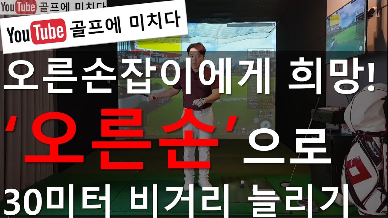 [골프에 미치다 제60회] 오른손으로 비거리 30미터 늘리는 방법 / 오른손잡이에 희망