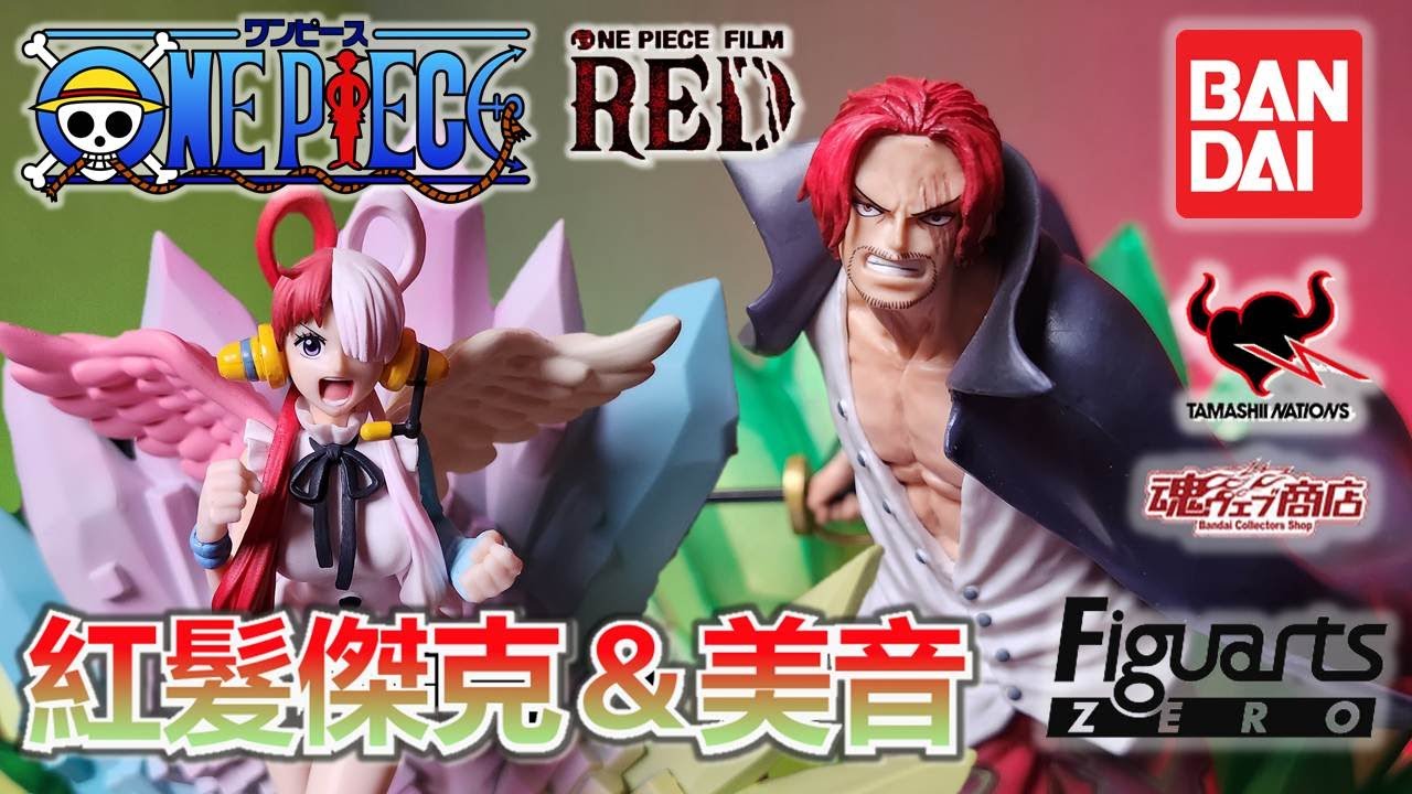 【Figuarts ZERO開箱-2月 魂商店限定 超激戰 航海王 ONE PIECE FILM RED 紅髮傑克＆美音】父女檔同時登場，兩位一體雙面擺放，究竟電影熱潮所推出的產品做工如何？