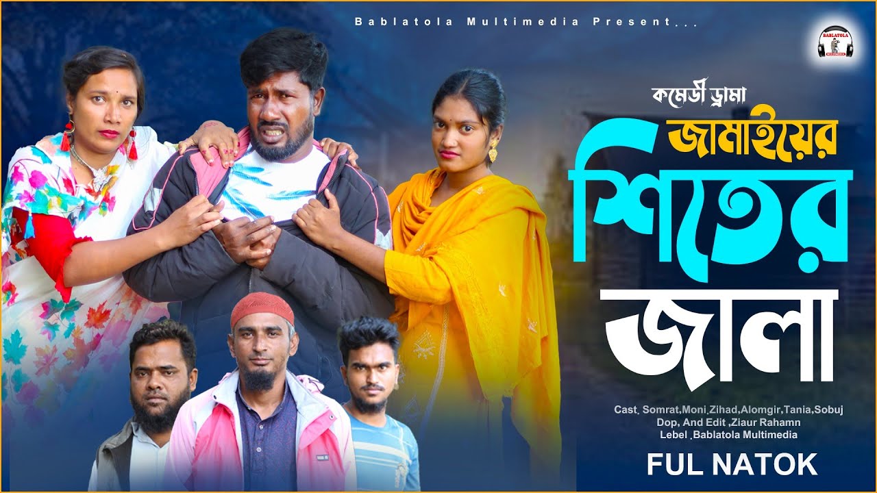 শীতের জ্বালা । Shiter Jala l Bangla Funny Video l Bangla Drama l  Bablatola Multimedia 2025